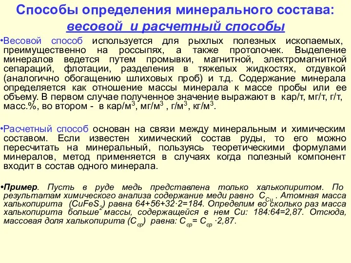 Способы определения минерального состава: весовой и расчетный способы Весовой способ используется