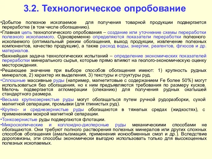 3.2. Технологическое опробование Добытое полезное ископаемое для получения товарной продукции подвергается