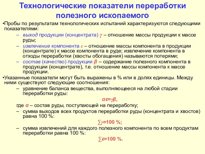 Технологические показатели переработки полезного ископаемого Пробы по результатам технологических испытаний характеризуются