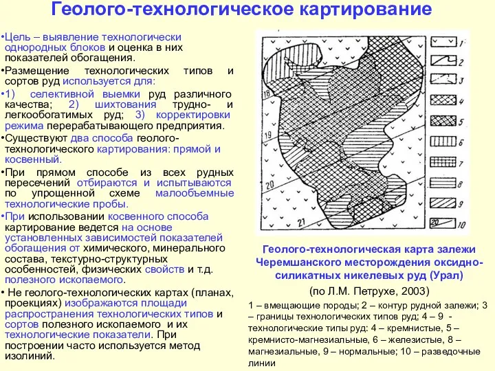 Геолого-технологическое картирование Цель – выявление технологически однородных блоков и оценка в