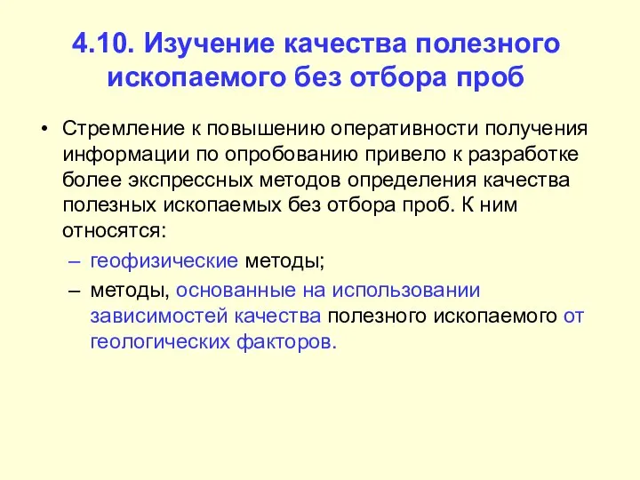 4.10. Изучение качества полезного ископаемого без отбора проб Стремление к повышению