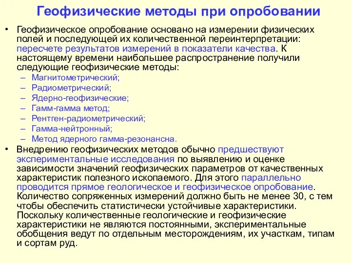 Геофизические методы при опробовании Геофизическое опробование основано на измерении физических полей