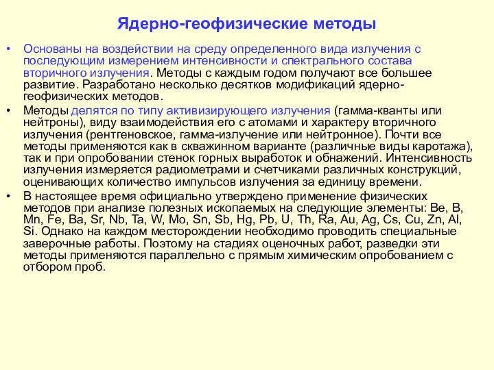 Ядерно-геофизические методы Основаны на воздействии на среду определенного вида излучения с