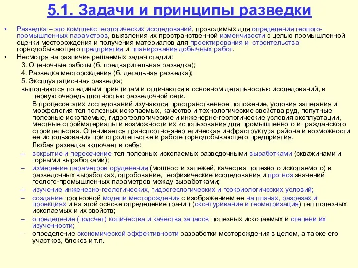 5.1. Задачи и принципы разведки Разведка – это комплекс геологических исследований,