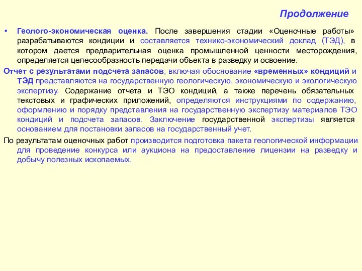 Продолжение Геолого-экономическая оценка. После завершения стадии «Оценочные работы» разрабатываются кондиции и