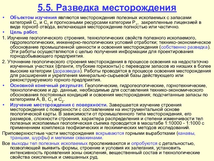 5.5. Разведка месторождения Объектом изучения являются месторождения полезных ископаемых с запасами