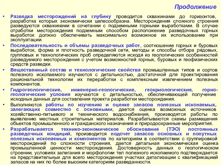 Продолжение Разведка месторождений на глубину проводится скважинами до горизонтов, разработка которых