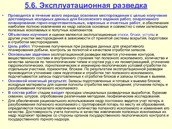 5.6. Эксплуатационная разведка Проводится в течение всего периода освоения месторождения с