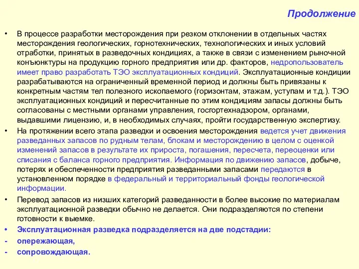 Продолжение В процессе разработки месторождения при резком отклонении в отдельных частях