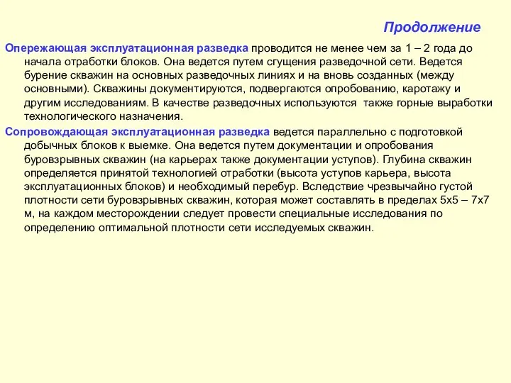 Продолжение Опережающая эксплуатационная разведка проводится не менее чем за 1 –