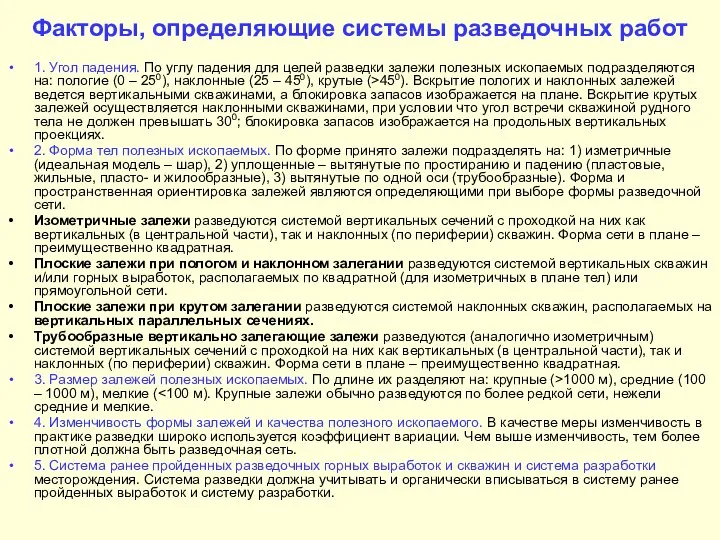 Факторы, определяющие системы разведочных работ 1. Угол падения. По углу падения