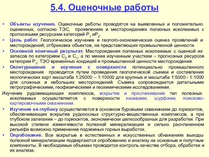 5.4. Оценочные работы Объекты изучения. Оценочные работы проводятся на выявленных и