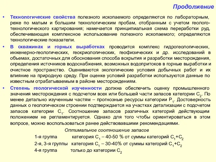 Продолжение Технологические свойства полезного ископаемого определяются по лабораторным, реже по малым