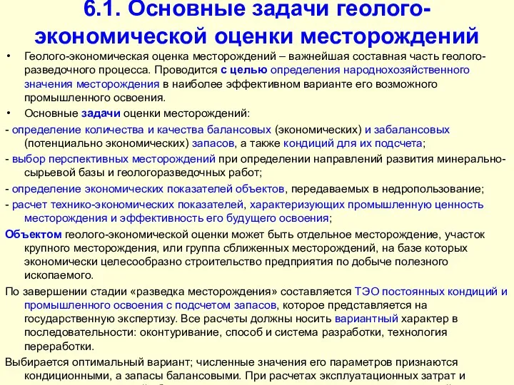 6.1. Основные задачи геолого-экономической оценки месторождений Геолого-экономическая оценка месторождений – важнейшая