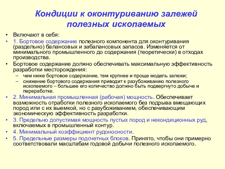 Кондиции к оконтуриванию залежей полезных ископаемых Включают в себя: 1. Бортовое