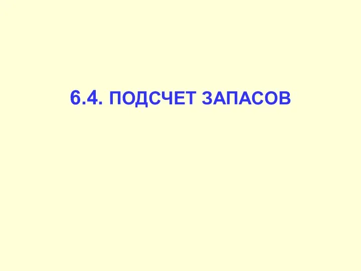 6.4. ПОДСЧЕТ ЗАПАСОВ