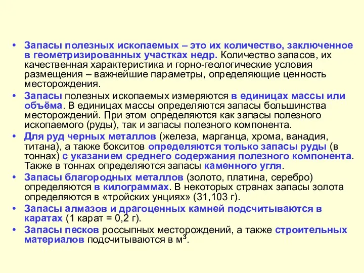 Запасы полезных ископаемых – это их количество, заключенное в геометризированных участках