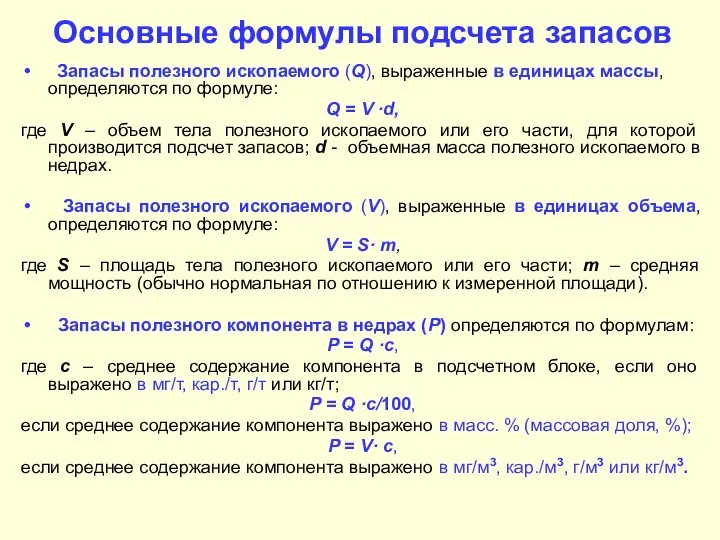 Основные формулы подсчета запасов Запасы полезного ископаемого (Q), выраженные в единицах