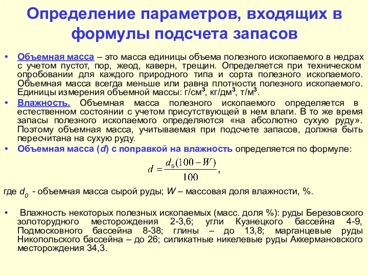 Определение параметров, входящих в формулы подсчета запасов Объемная масса – это