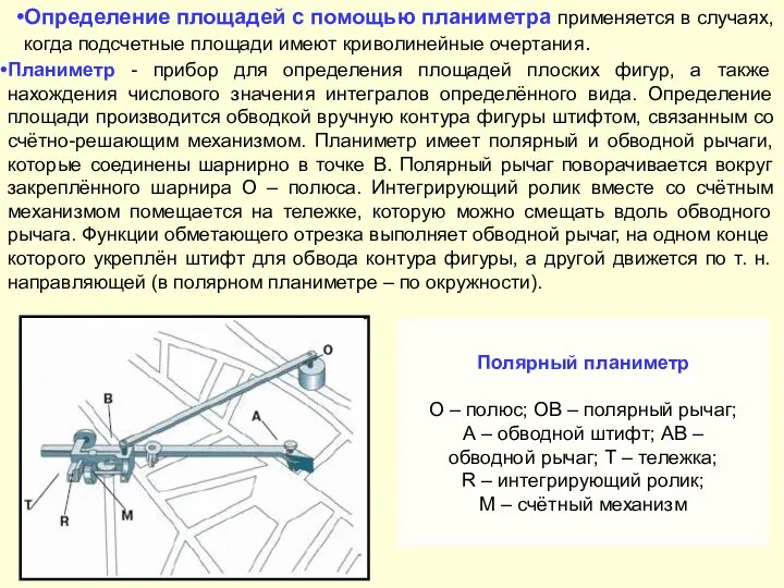 Определение площадей с помощью планиметра применяется в случаях, когда подсчетные площади