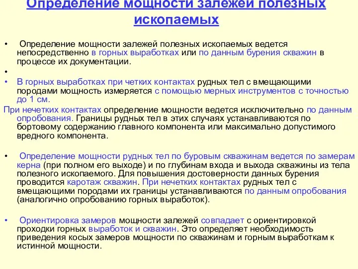 Определение мощности залежей полезных ископаемых Определение мощности залежей полезных ископаемых ведется