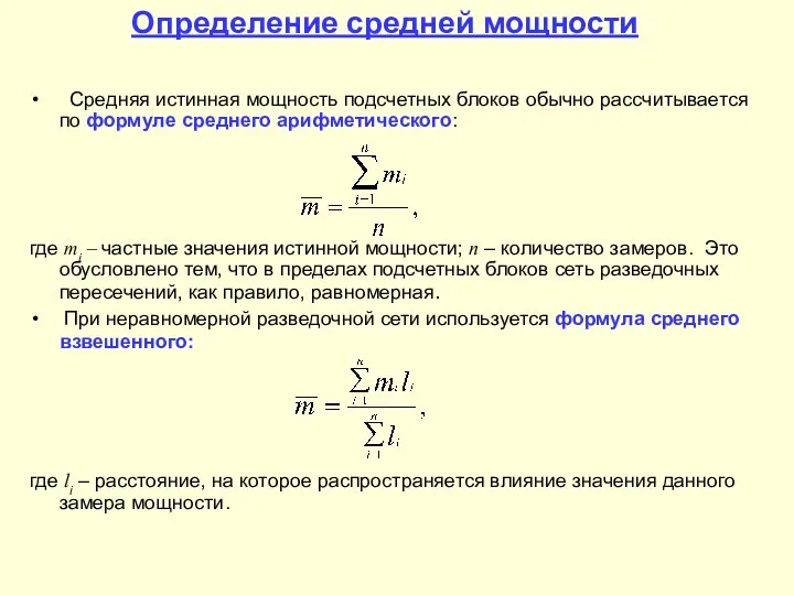 Определение средней мощности Средняя истинная мощность подсчетных блоков обычно рассчитывается по