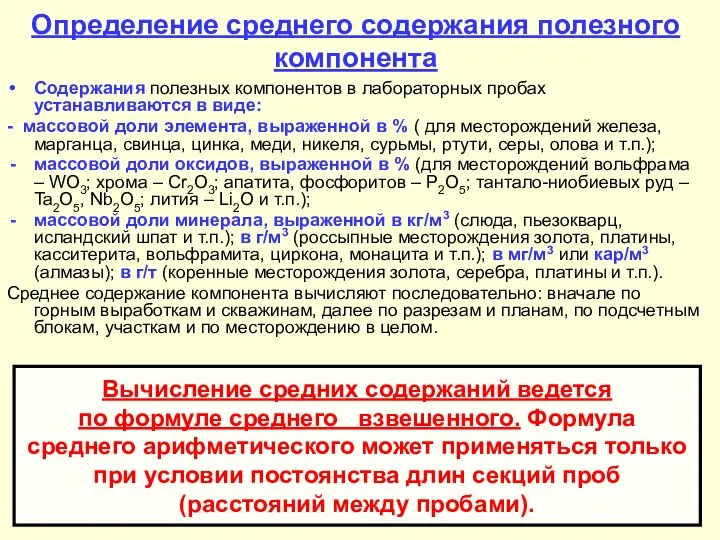 Определение среднего содержания полезного компонента Содержания полезных компонентов в лабораторных пробах