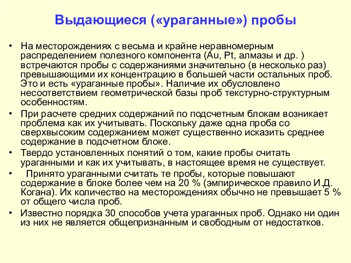 Выдающиеся («ураганные») пробы На месторождениях с весьма и крайне неравномерным распределением