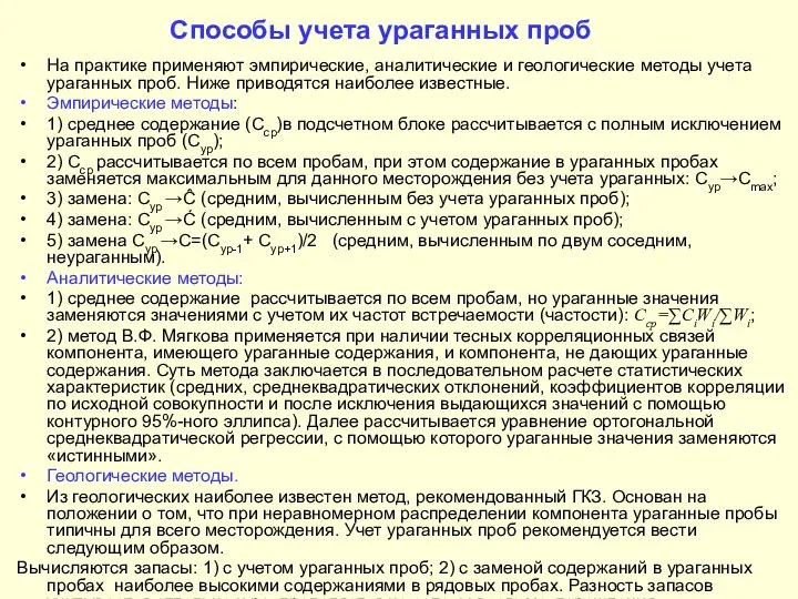 Способы учета ураганных проб На практике применяют эмпирические, аналитические и геологические