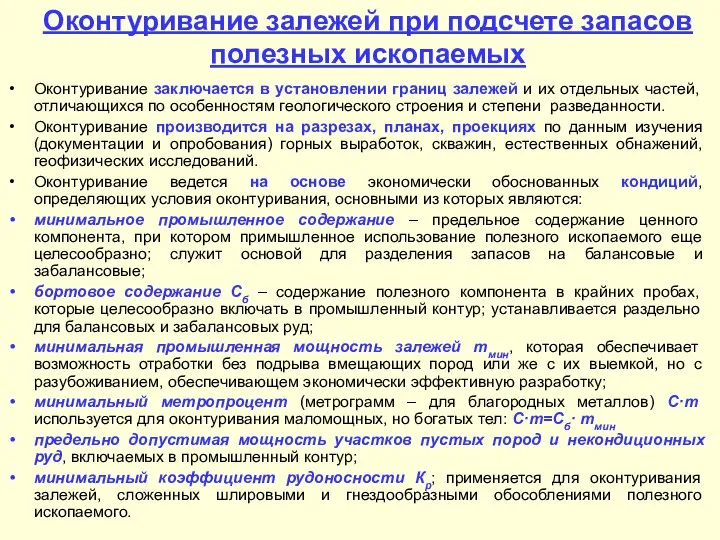 Оконтуривание залежей при подсчете запасов полезных ископаемых Оконтуривание заключается в установлении