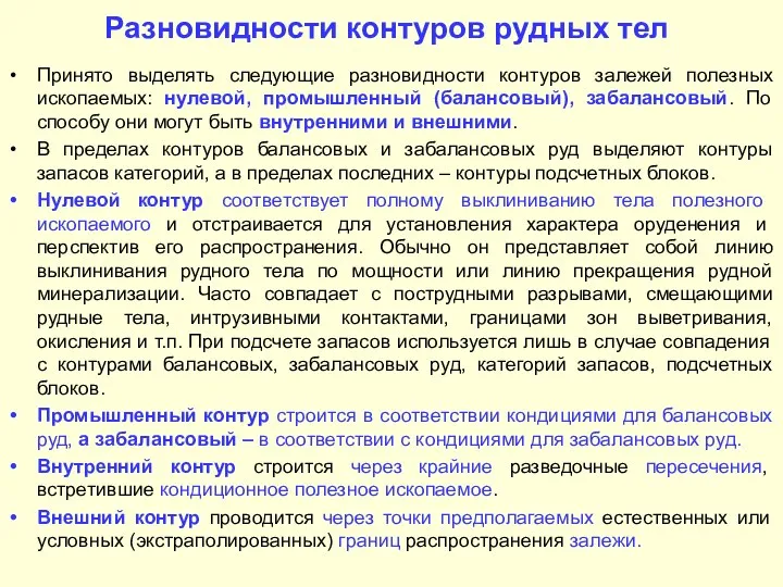 Разновидности контуров рудных тел Принято выделять следующие разновидности контуров залежей полезных