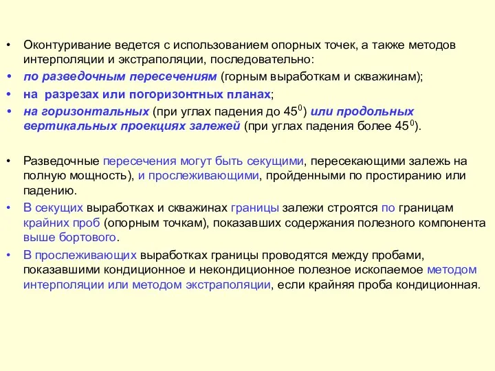 Оконтуривание ведется с использованием опорных точек, а также методов интерполяции и