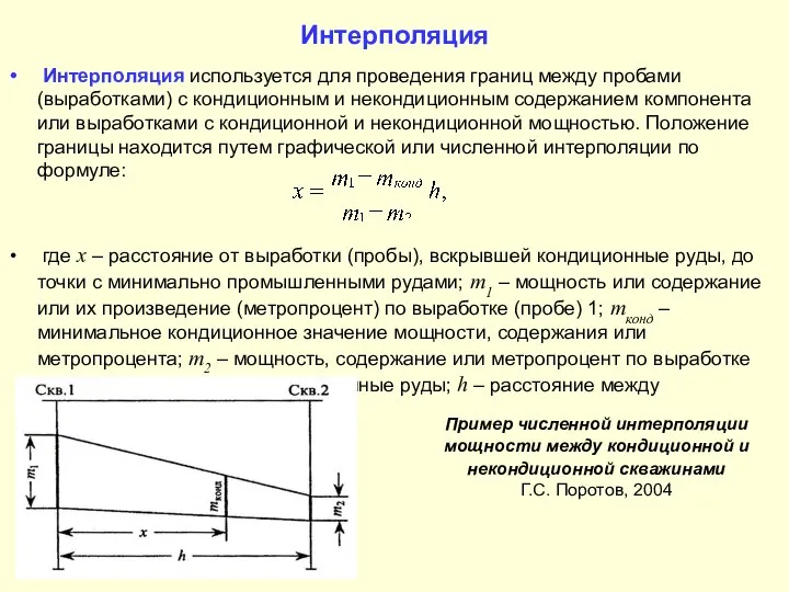 Интерполяция Интерполяция используется для проведения границ между пробами (выработками) с кондиционным