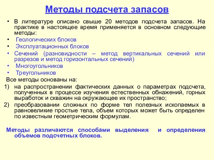 Методы подсчета запасов В литературе описано свыше 20 методов подсчета запасов.