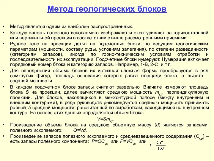 Метод геологических блоков Метод является одним из наиболее распространенных. Каждую залежь