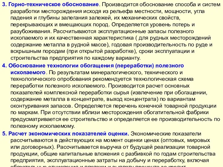 3. Горно-техническое обоснование. Производится обоснование способа и систем разработки месторождения исходя