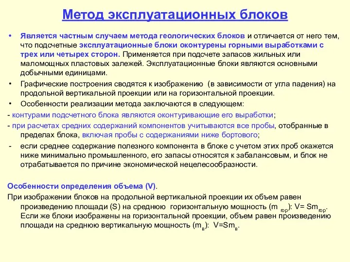 Метод эксплуатационных блоков Является частным случаем метода геологических блоков и отличается