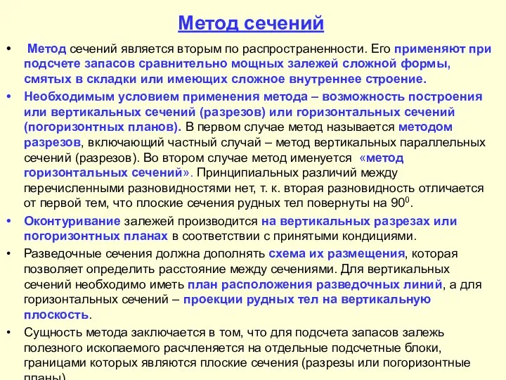 Метод сечений Метод сечений является вторым по распространенности. Его применяют при