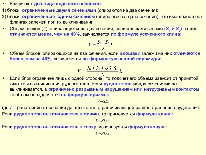 Различают два вида подсчетных блоков: 1) блоки, ограниченные двумя сечениями (опираются