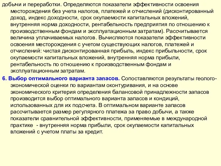 добычи и переработки. Определяются показатели эффективности освоения месторождения без учета налогов,