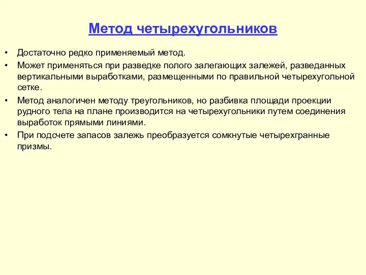 Метод четырехугольников Достаточно редко применяемый метод. Может применяться при разведке полого