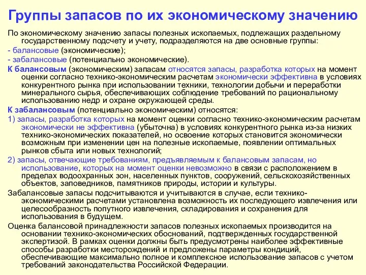 Группы запасов по их экономическому значению По экономическому значению запасы полезных