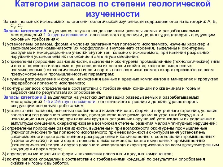 Категории запасов по степени геологической изученности Запасы полезных ископаемых по степени