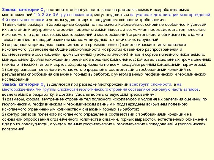 Запасы категории C1 составляют основную часть запасов разведываемых и разрабатываемых месторождений