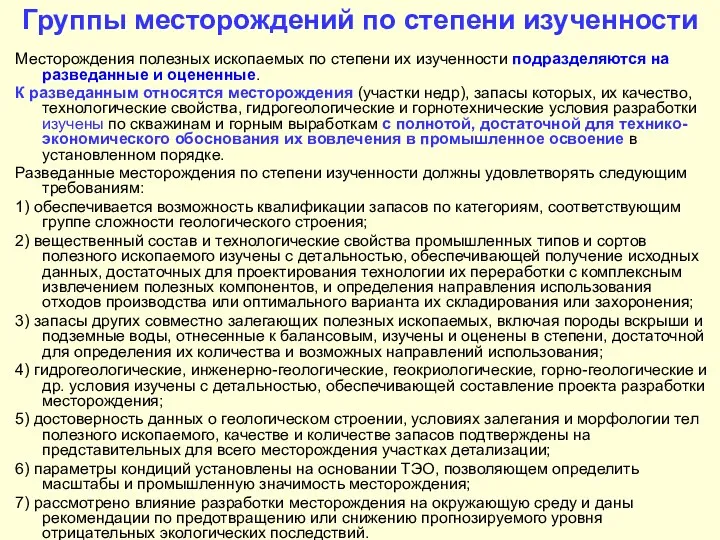 Группы месторождений по степени изученности Месторождения полезных ископаемых по степени их