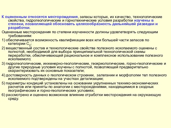 К оцененным относятся месторождения, запасы которых, их качество, технологические свойства, гидрогеологические