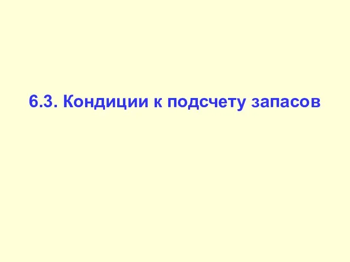 6.3. Кондиции к подсчету запасов