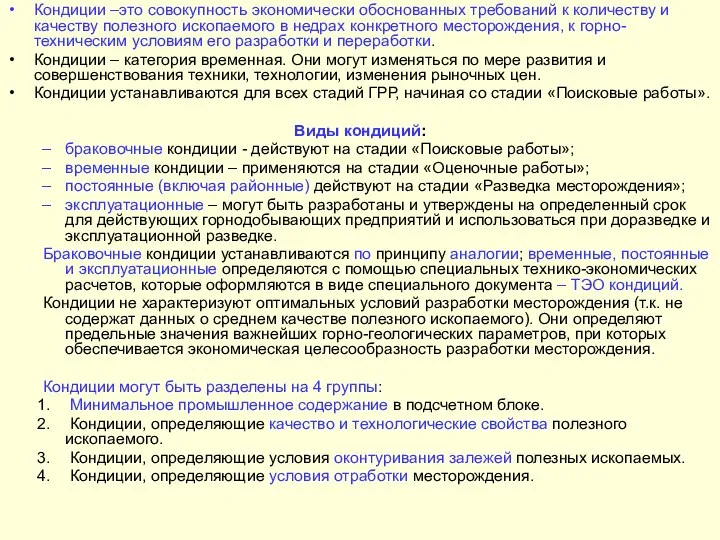 Кондиции –это совокупность экономически обоснованных требований к количеству и качеству полезного