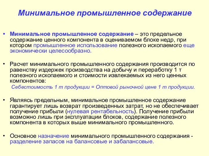 Минимальное промышленное содержание Минимальное промышленное содержание – это предельное содержание ценного