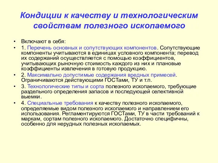 Кондиции к качеству и технологическим свойствам полезного ископаемого Включают в себя: